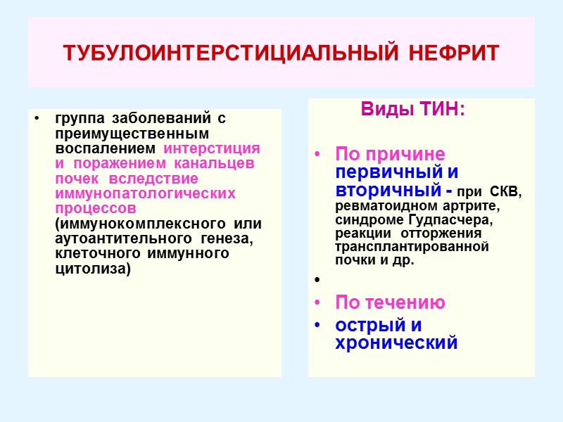 ТУБУЛОИНТЕРСТИЦИАЛЬНЫЙ НЕФРИТ   группа заболеваний с преимущественным  воспалением интерстиция и  поражением